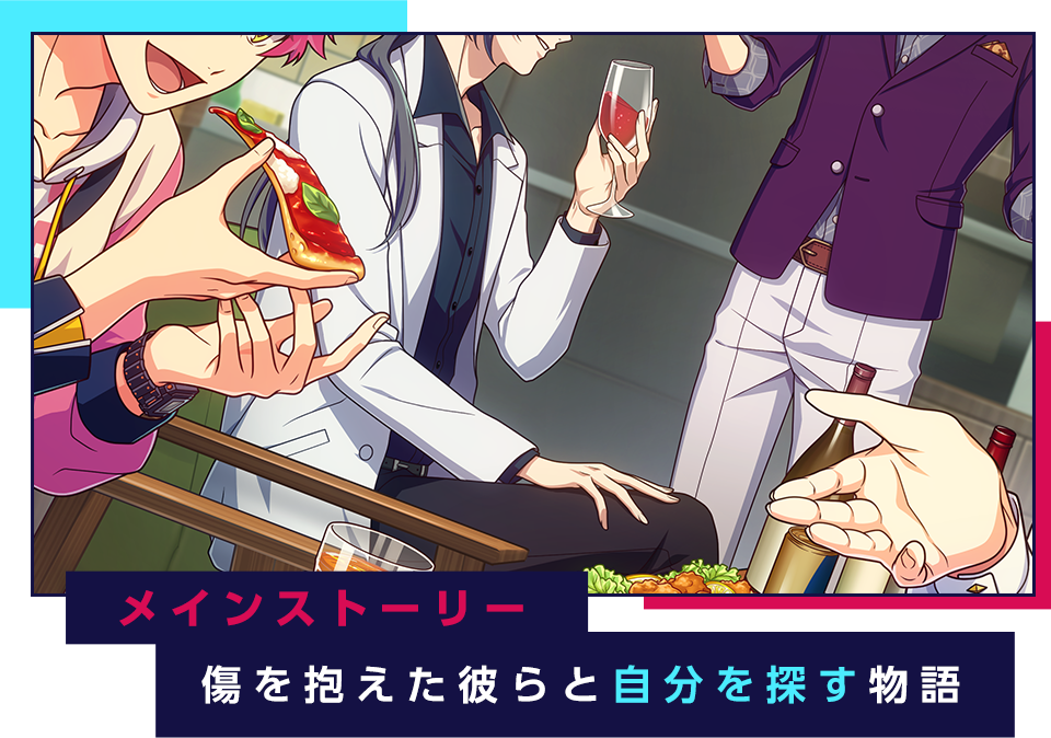 メインストーリー 傷を抱えた彼らと自分を探す物語