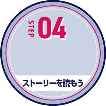 ストーリーを読もう